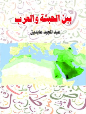 cover image of بين الحبشة والعرب